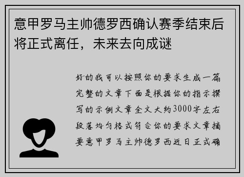 意甲罗马主帅德罗西确认赛季结束后将正式离任，未来去向成谜