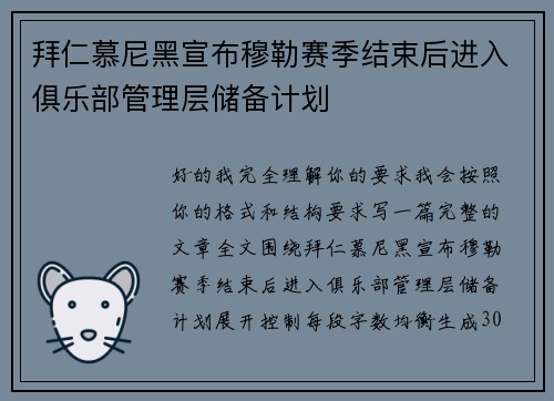 拜仁慕尼黑宣布穆勒赛季结束后进入俱乐部管理层储备计划