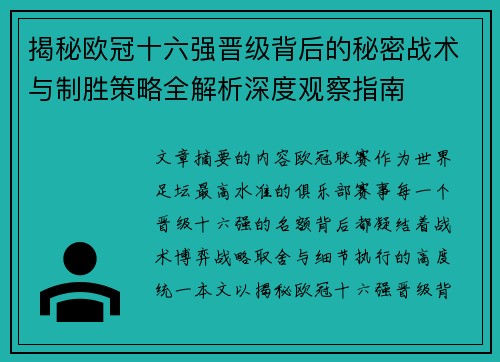 揭秘欧冠十六强晋级背后的秘密战术与制胜策略全解析深度观察指南