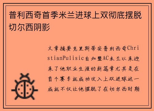 普利西奇首季米兰进球上双彻底摆脱切尔西阴影