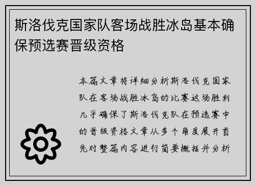 斯洛伐克国家队客场战胜冰岛基本确保预选赛晋级资格 斯洛伐克国家队客场战胜冰岛基本确保预选赛晋级资格