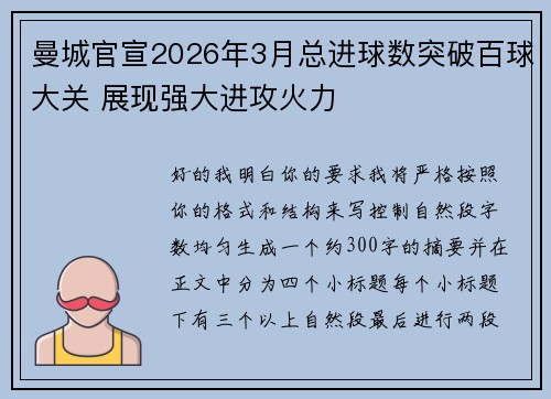 曼城官宣2026年3月总进球数突破百球大关 展现强大进攻火力