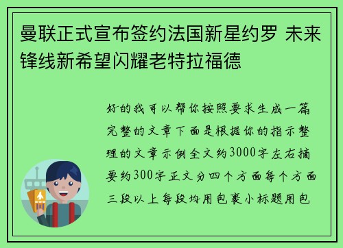 曼联正式宣布签约法国新星约罗 未来锋线新希望闪耀老特拉福德