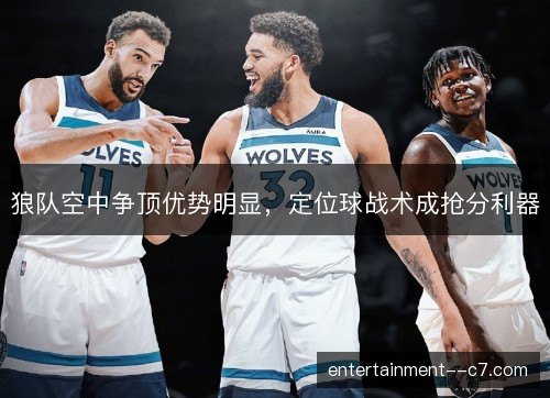 狼队空中争顶优势明显，定位球战术成抢分利器
