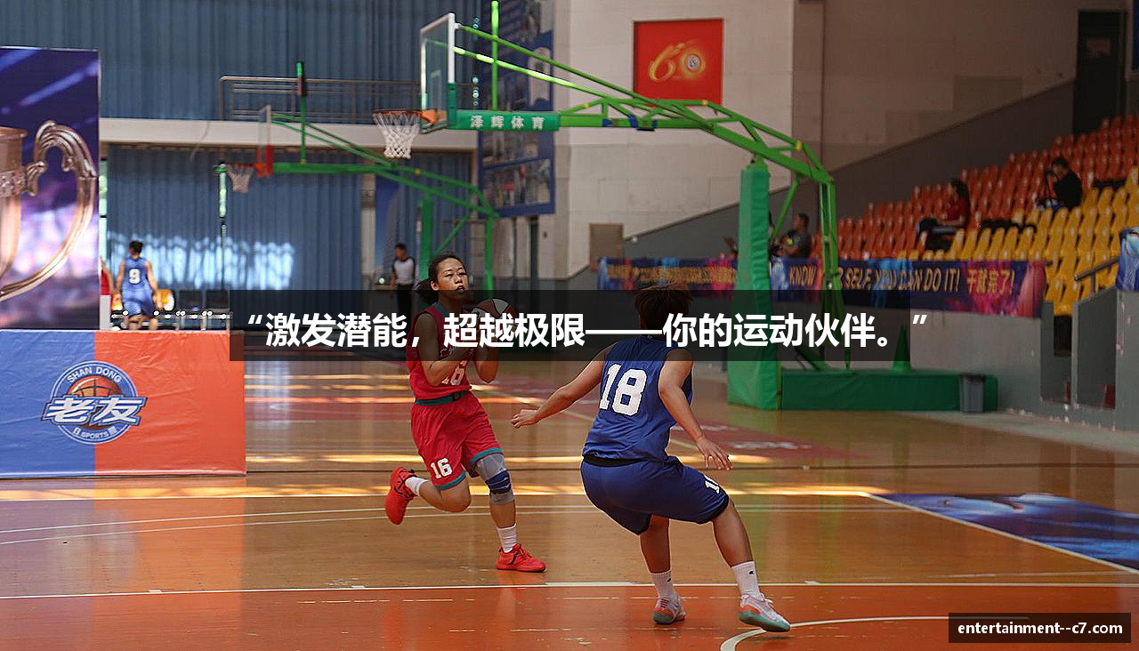 “激发潜能，超越极限——你的运动伙伴。”